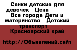 Санки детские для девочек › Цена ­ 2 000 - Все города Дети и материнство » Детский транспорт   . Красноярский край